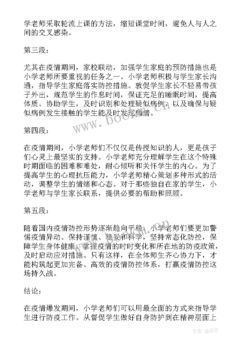 小学教师意见 小学老师们防疫心得体会(模板10篇)