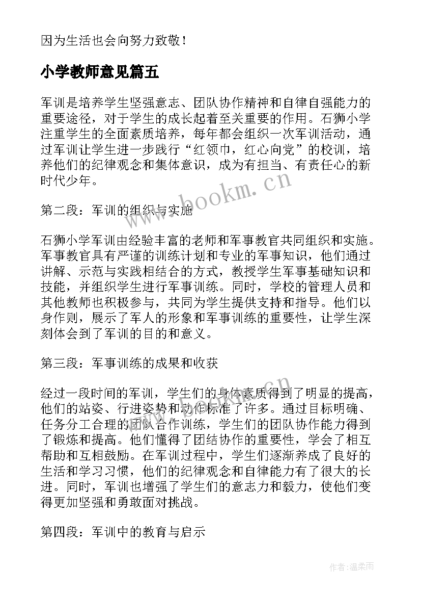 小学教师意见 小学老师们防疫心得体会(模板10篇)