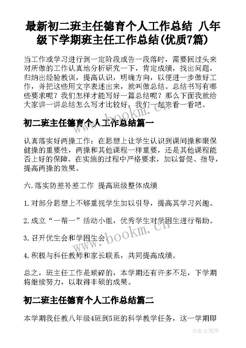 最新初二班主任德育个人工作总结 八年级下学期班主任工作总结(优质7篇)