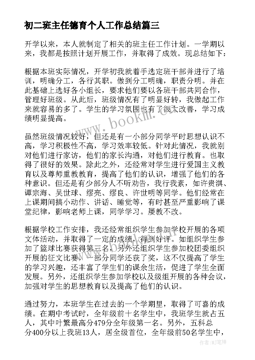 最新初二班主任德育个人工作总结 八年级下学期班主任工作总结(优质7篇)