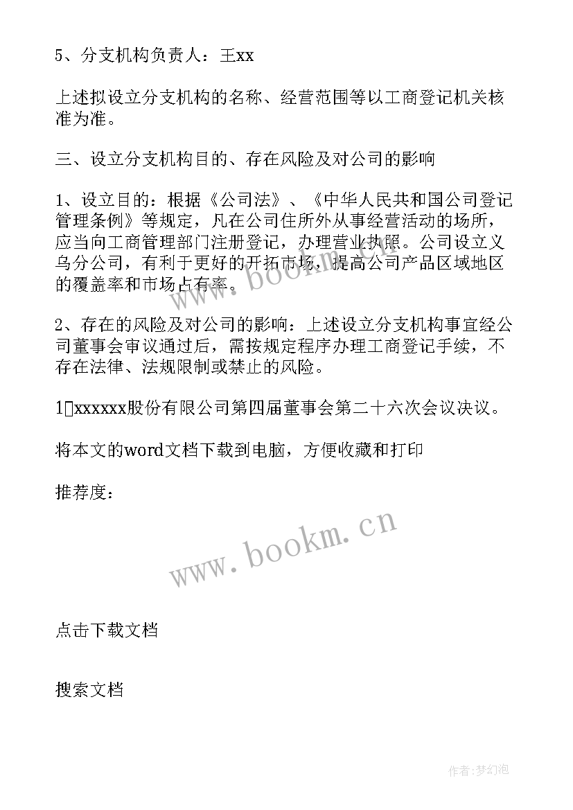 最新公司员工转移到分公司申请 设立分公司申请书(大全5篇)