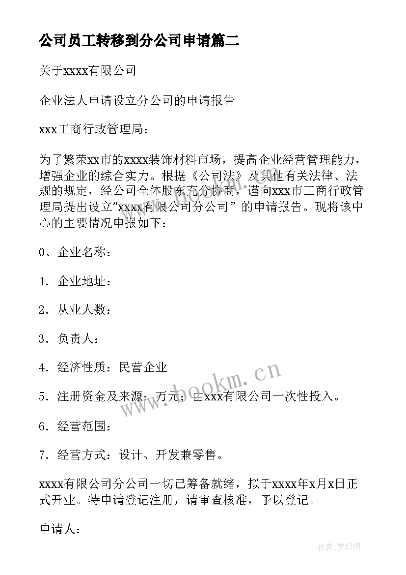 最新公司员工转移到分公司申请 设立分公司申请书(大全5篇)