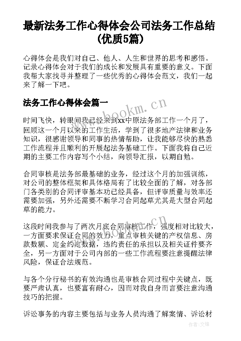 最新法务工作心得体会 公司法务工作总结(优质5篇)