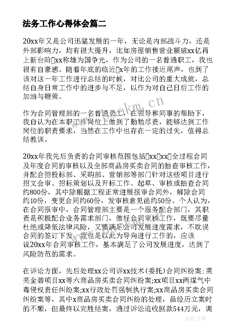 最新法务工作心得体会 公司法务工作总结(优质5篇)