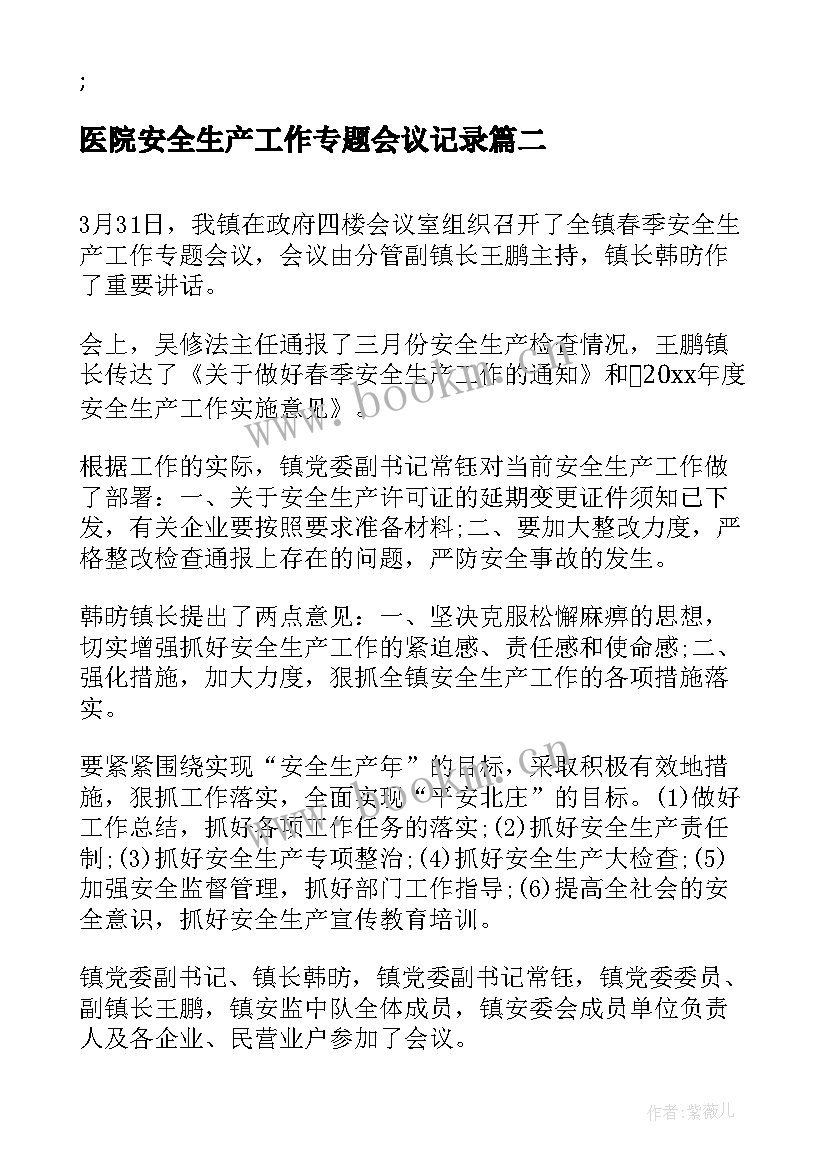 医院安全生产工作专题会议记录(优秀5篇)