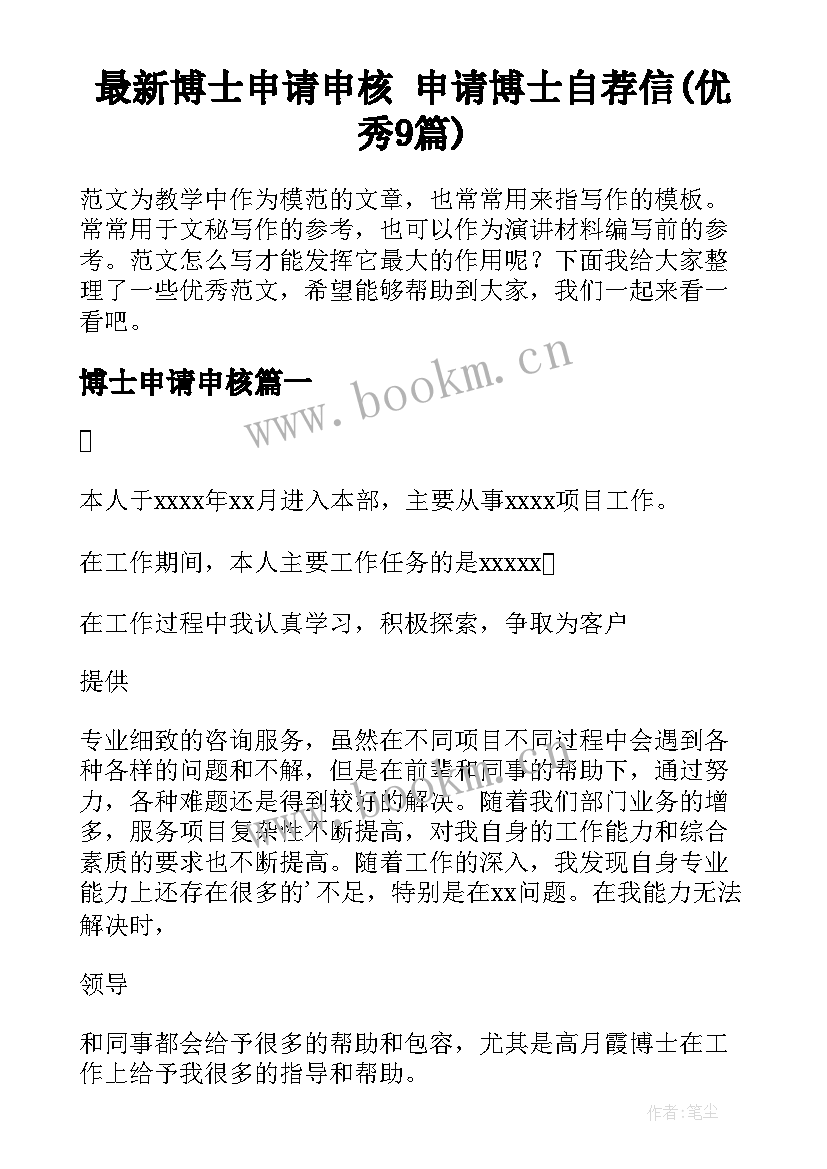 最新博士申请申核 申请博士自荐信(优秀9篇)