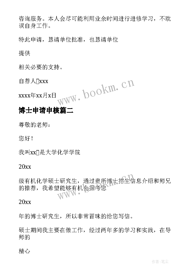 最新博士申请申核 申请博士自荐信(优秀9篇)