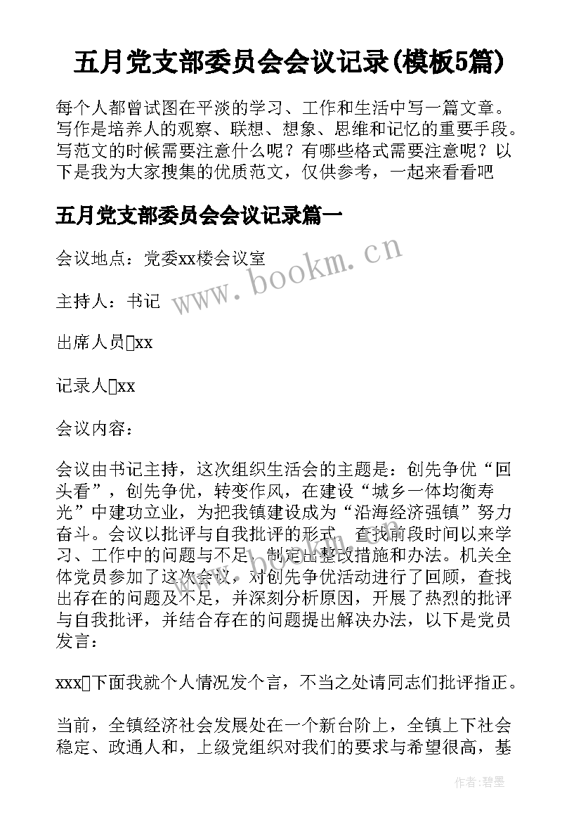 五月党支部委员会会议记录(模板5篇)