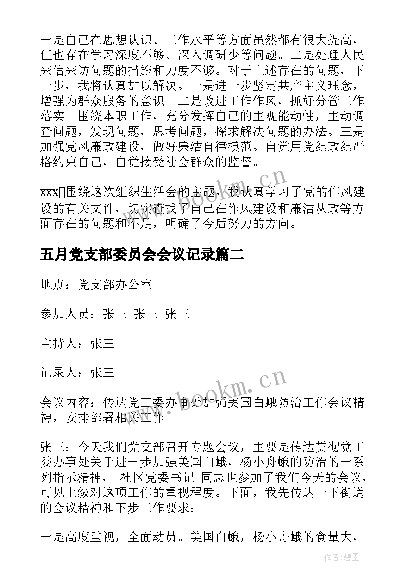 五月党支部委员会会议记录(模板5篇)