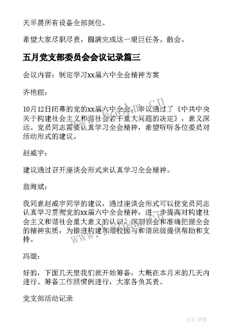 五月党支部委员会会议记录(模板5篇)