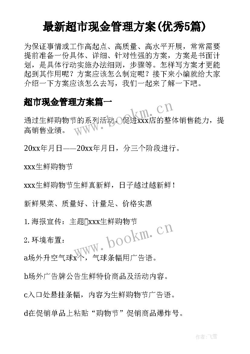 最新超市现金管理方案(优秀5篇)