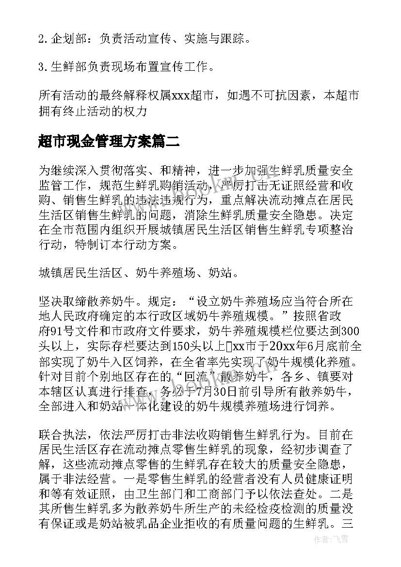 最新超市现金管理方案(优秀5篇)