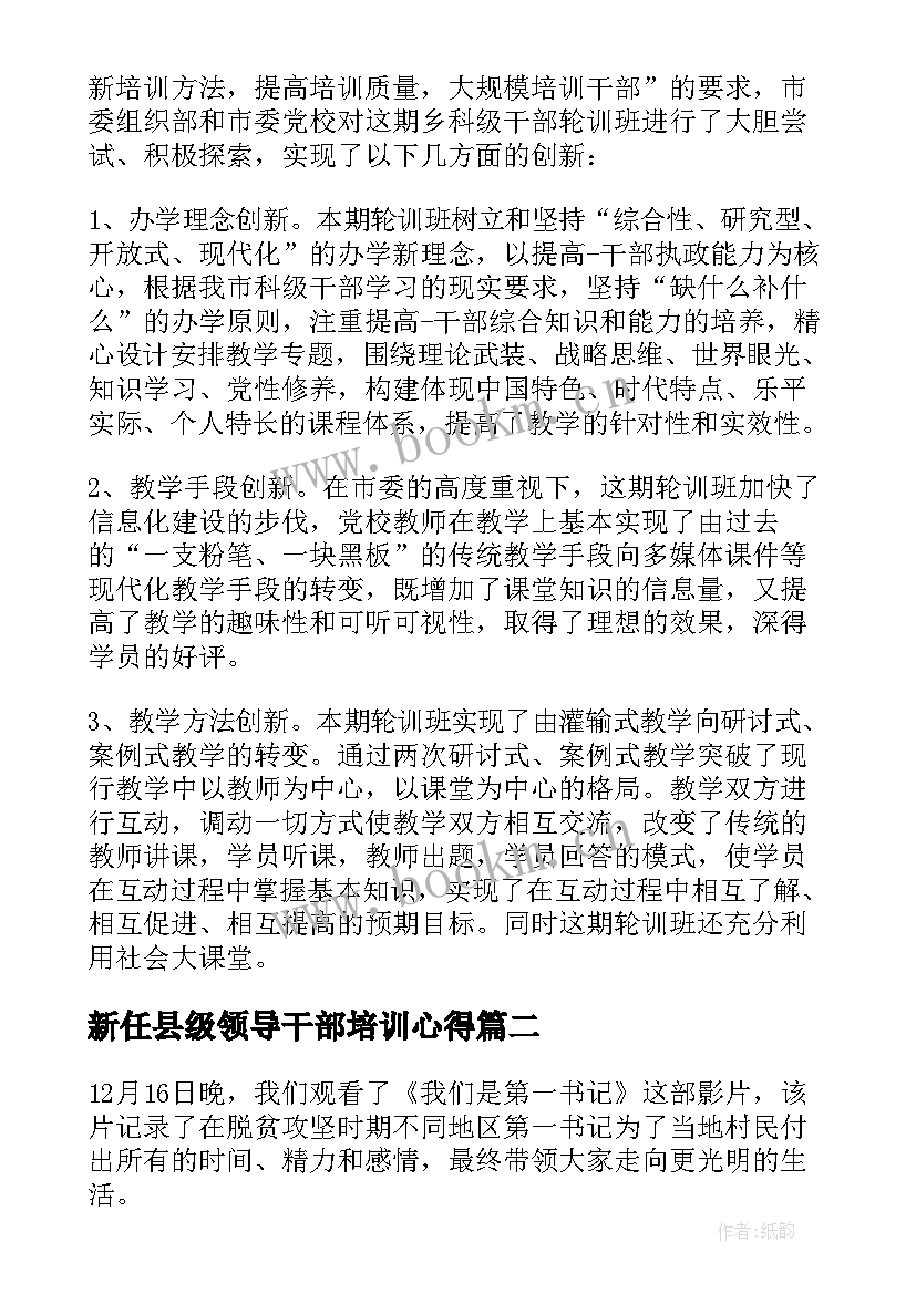 2023年新任县级领导干部培训心得(大全5篇)