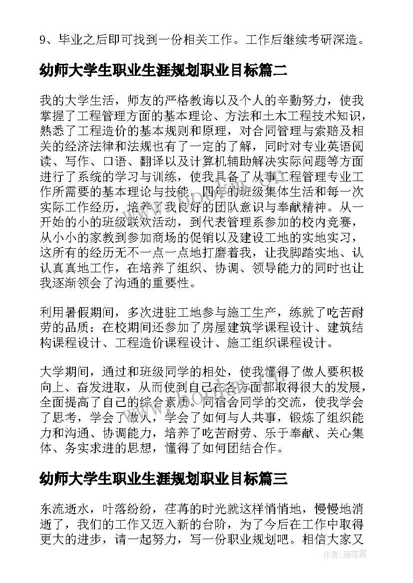 2023年幼师大学生职业生涯规划职业目标 大学生职业生涯规划书自我认知(优质5篇)