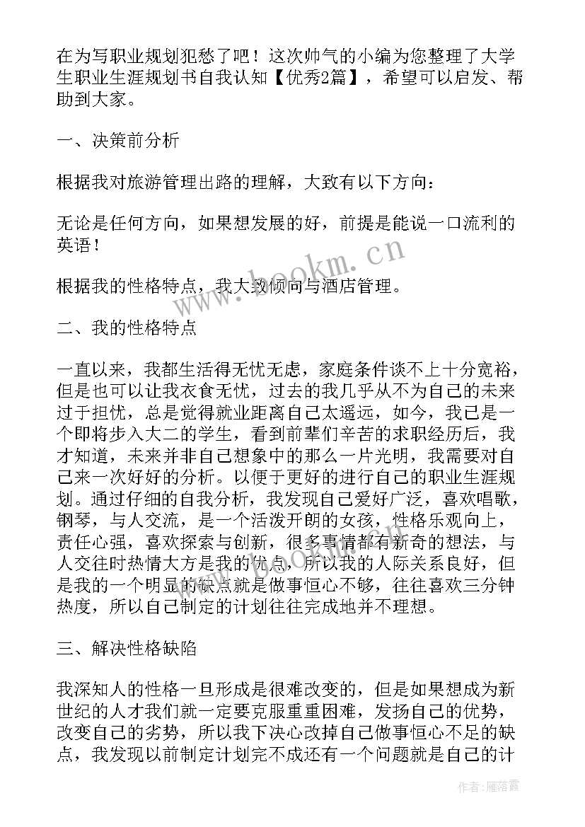 2023年幼师大学生职业生涯规划职业目标 大学生职业生涯规划书自我认知(优质5篇)