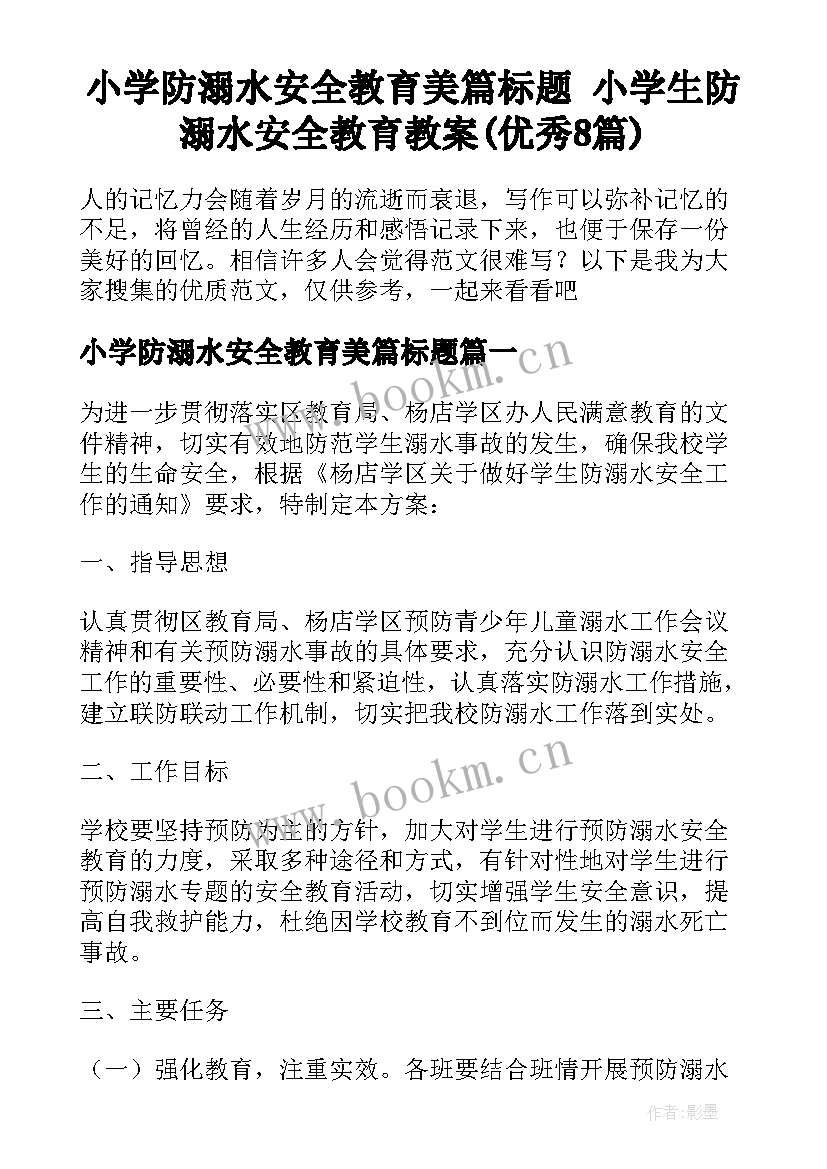 小学防溺水安全教育美篇标题 小学生防溺水安全教育教案(优秀8篇)