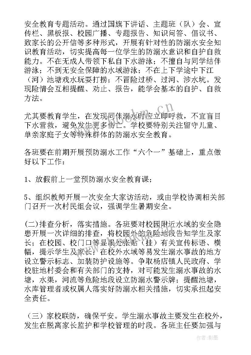 小学防溺水安全教育美篇标题 小学生防溺水安全教育教案(优秀8篇)