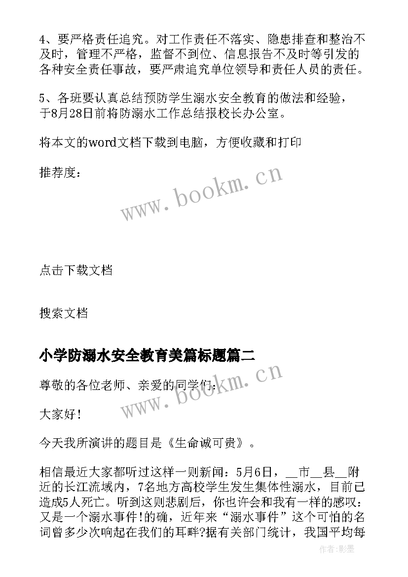 小学防溺水安全教育美篇标题 小学生防溺水安全教育教案(优秀8篇)