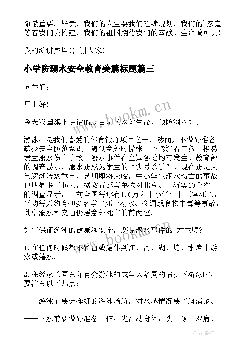 小学防溺水安全教育美篇标题 小学生防溺水安全教育教案(优秀8篇)