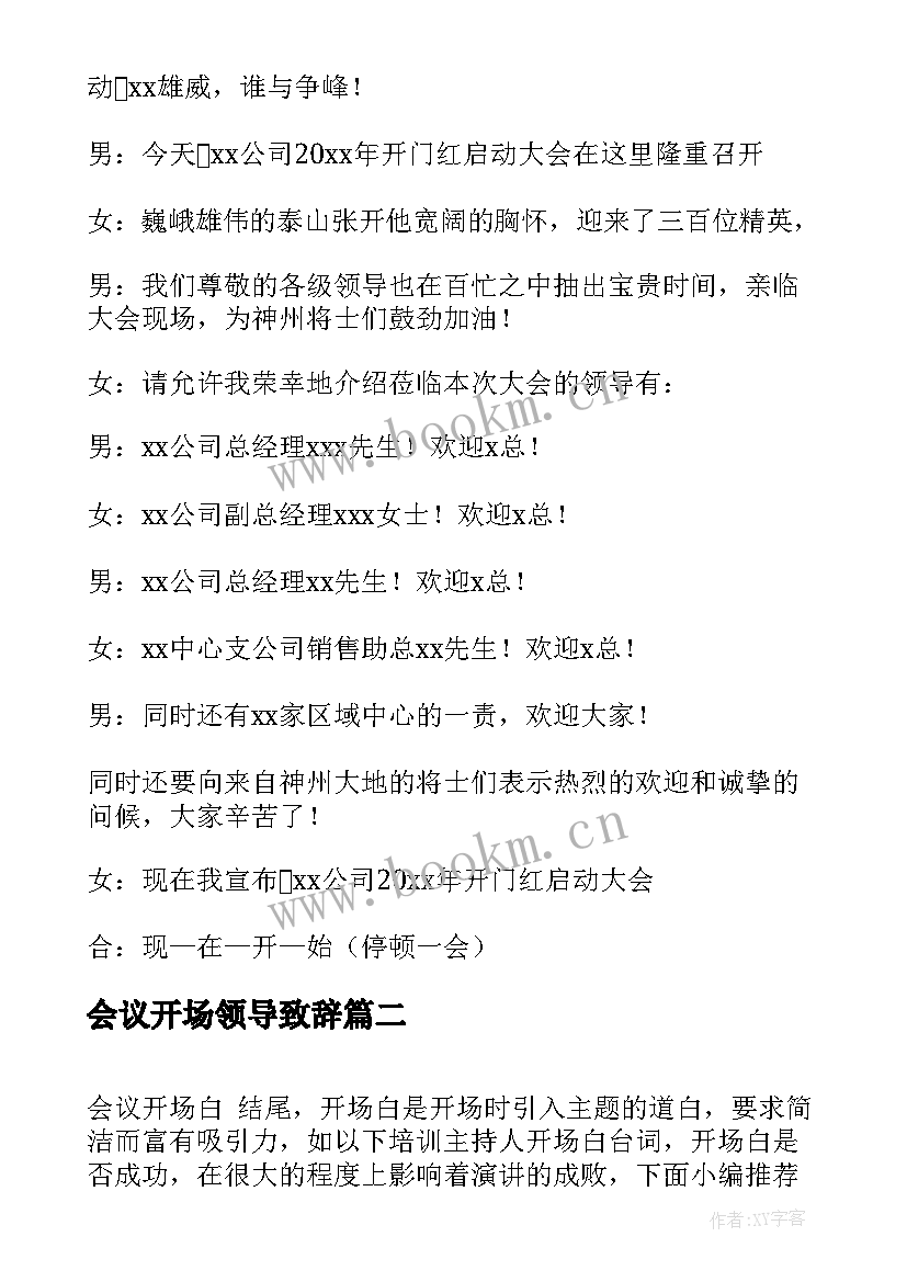 会议开场领导致辞 销售会议开场白(大全6篇)