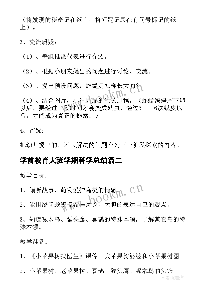 最新学前教育大班学期科学总结(优秀5篇)