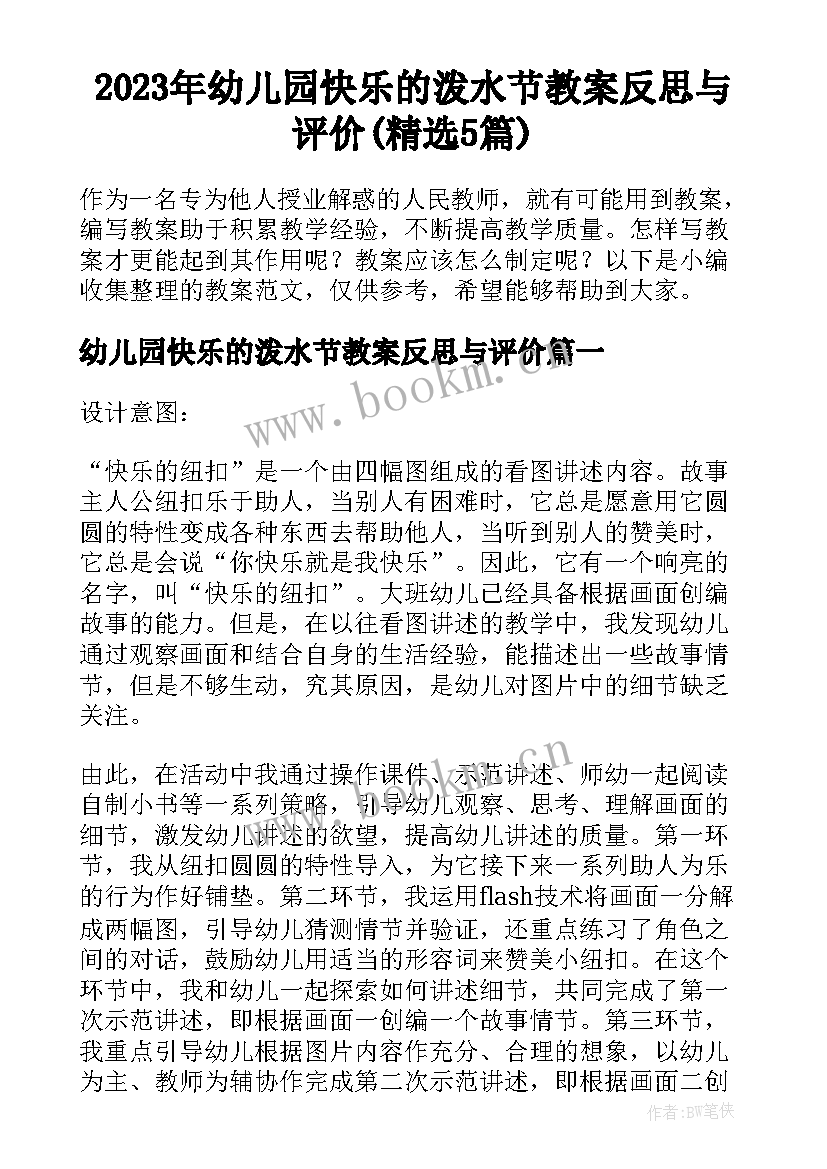 2023年幼儿园快乐的泼水节教案反思与评价(精选5篇)