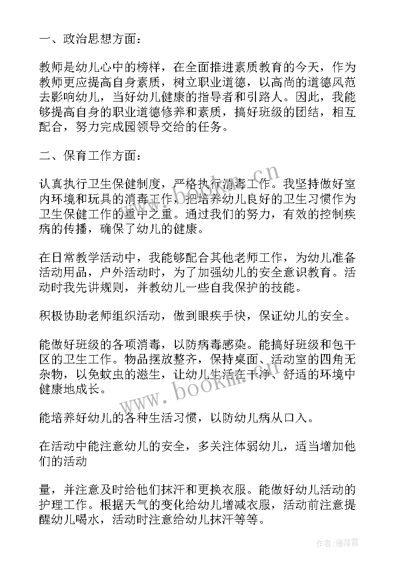 2023年中班保育个人工作总结 中班保育员个人工作总结(精选9篇)