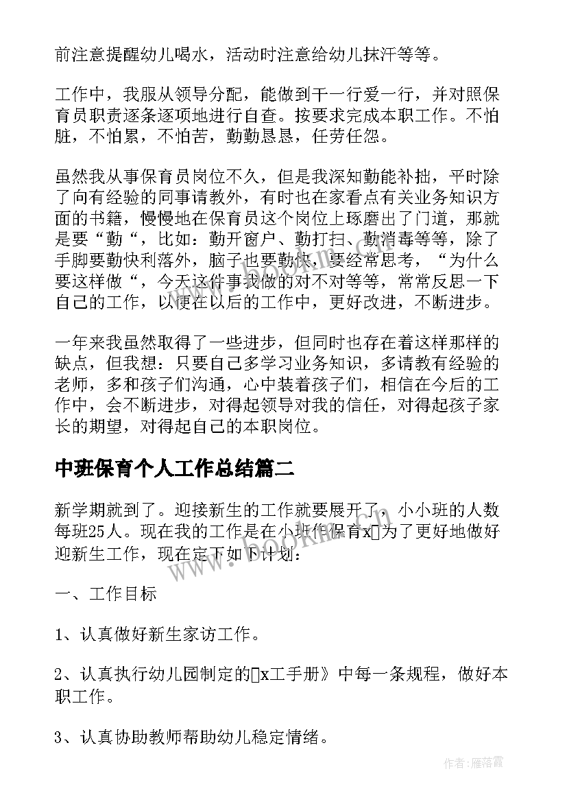 2023年中班保育个人工作总结 中班保育员个人工作总结(精选9篇)