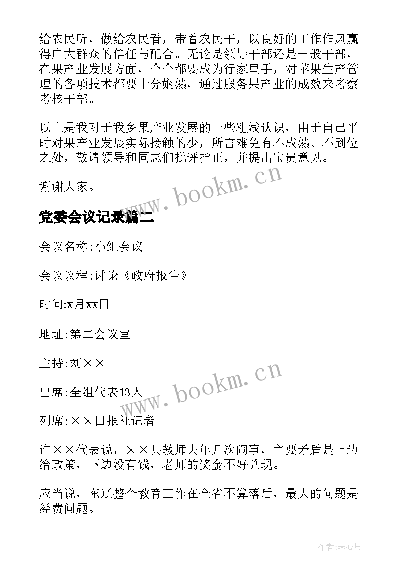 2023年党委会议记录(模板5篇)