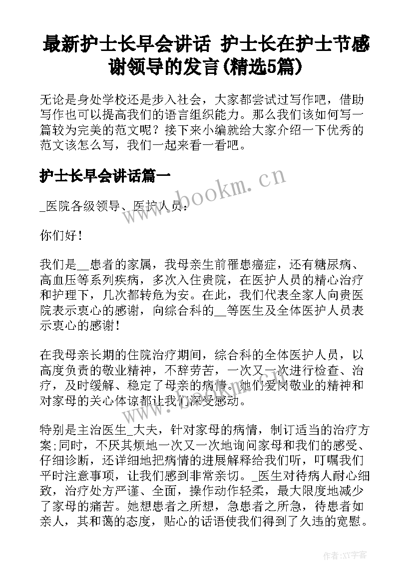 最新护士长早会讲话 护士长在护士节感谢领导的发言(精选5篇)