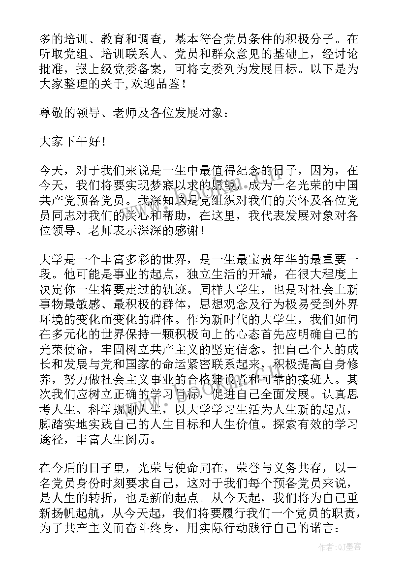 发展对象发言稿五分钟演讲(模板5篇)