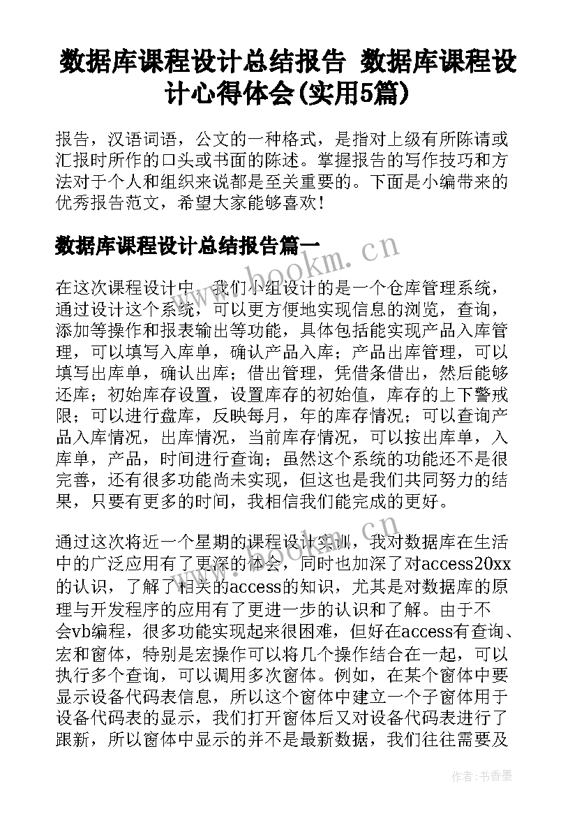 数据库课程设计总结报告 数据库课程设计心得体会(实用5篇)