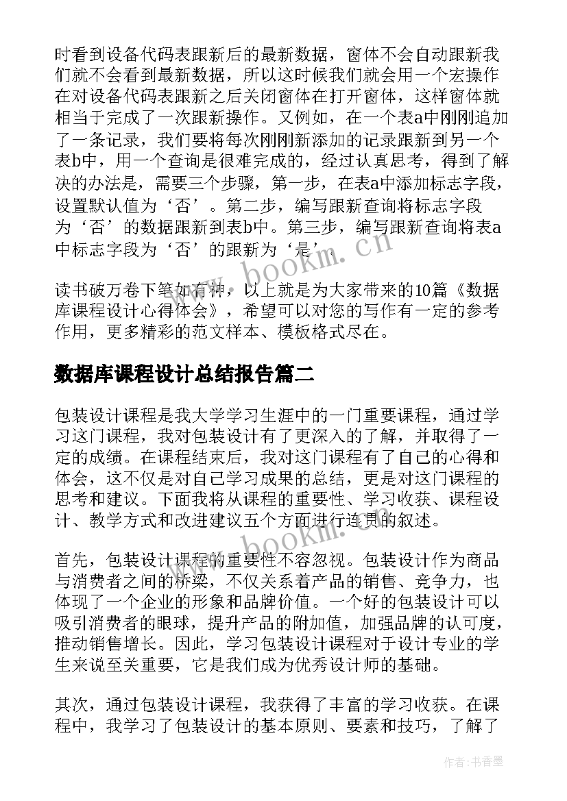 数据库课程设计总结报告 数据库课程设计心得体会(实用5篇)