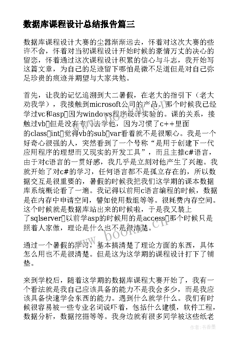 数据库课程设计总结报告 数据库课程设计心得体会(实用5篇)