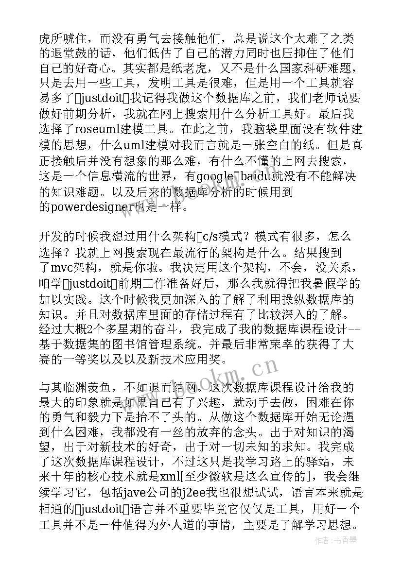 数据库课程设计总结报告 数据库课程设计心得体会(实用5篇)