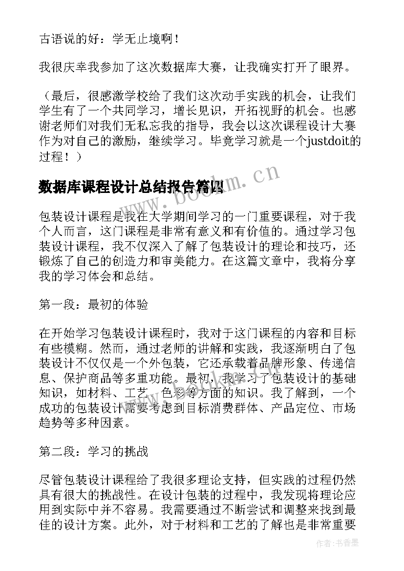 数据库课程设计总结报告 数据库课程设计心得体会(实用5篇)