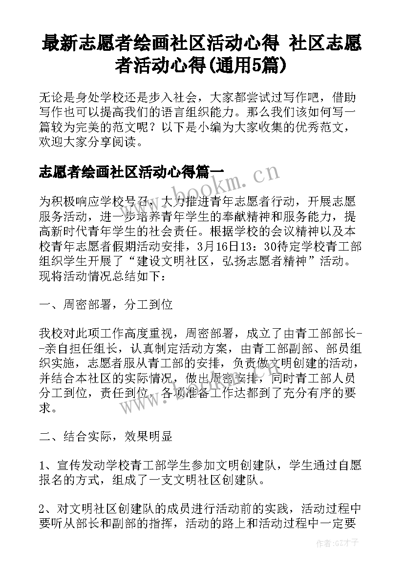 最新志愿者绘画社区活动心得 社区志愿者活动心得(通用5篇)