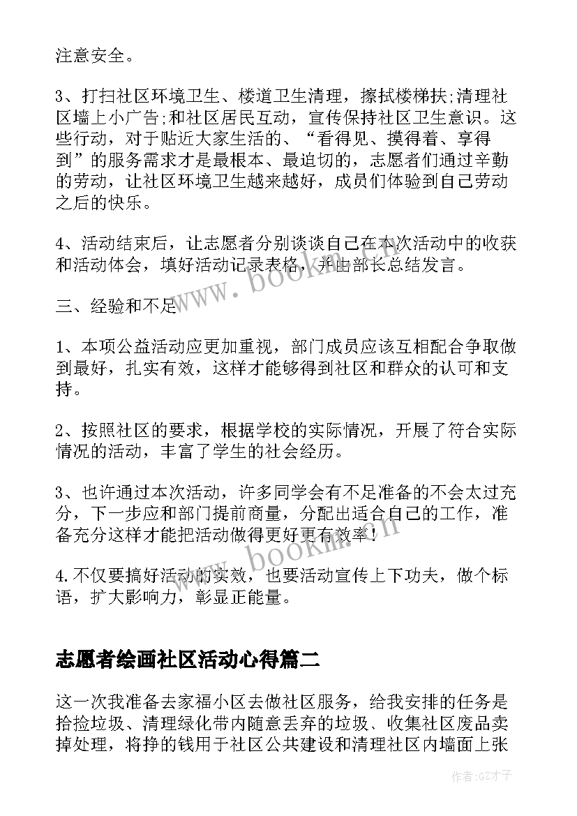 最新志愿者绘画社区活动心得 社区志愿者活动心得(通用5篇)