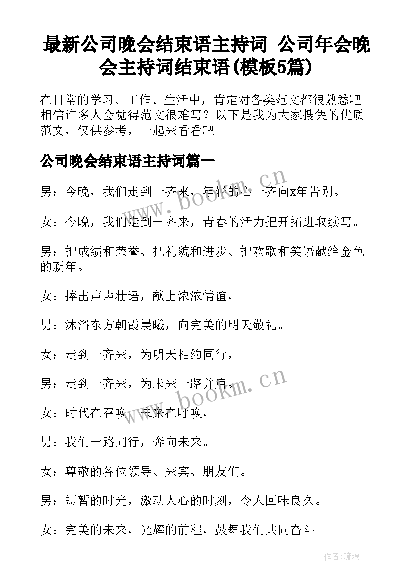 最新公司晚会结束语主持词 公司年会晚会主持词结束语(模板5篇)