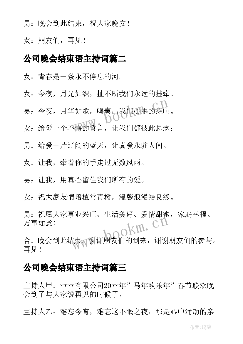 最新公司晚会结束语主持词 公司年会晚会主持词结束语(模板5篇)