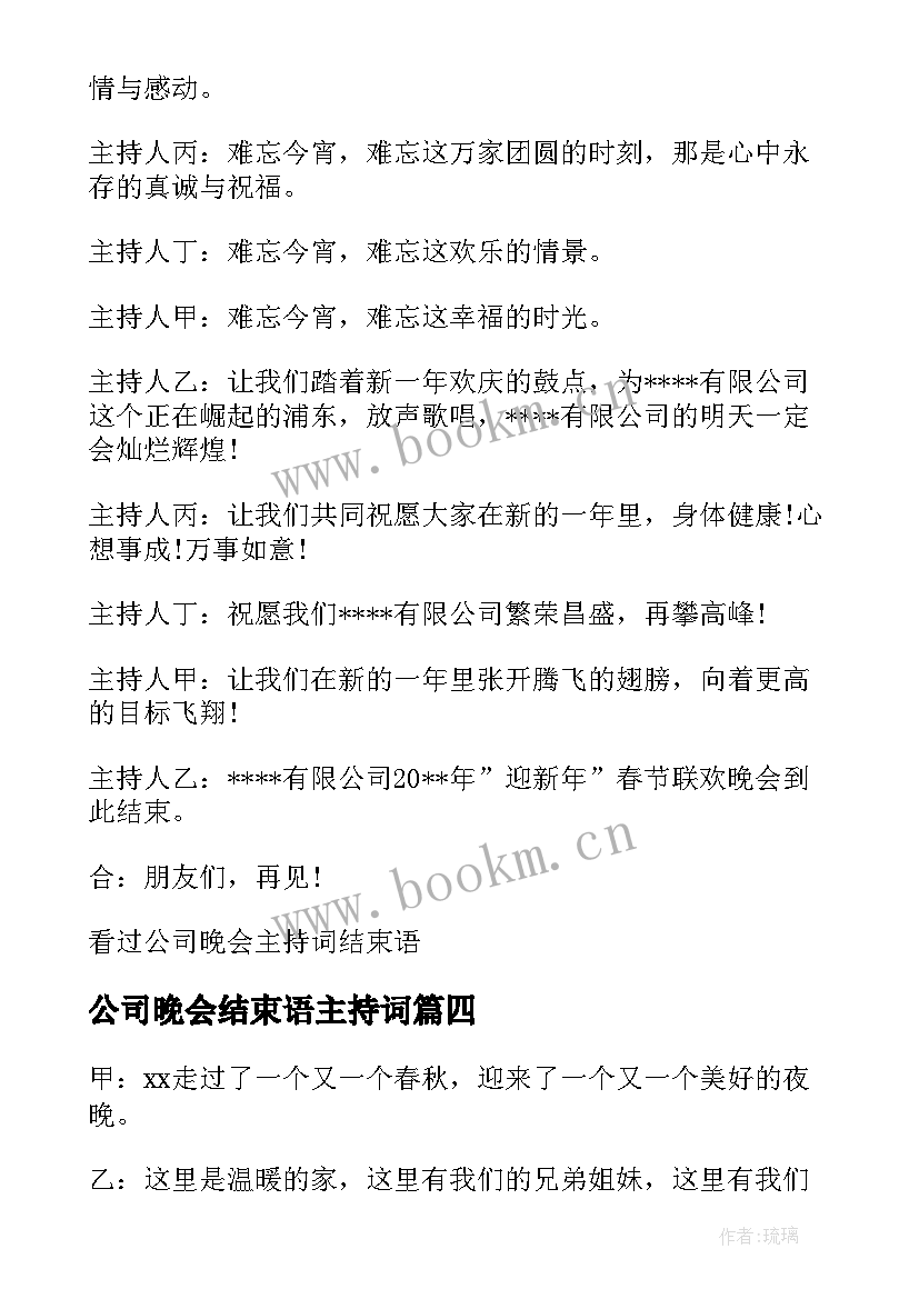 最新公司晚会结束语主持词 公司年会晚会主持词结束语(模板5篇)