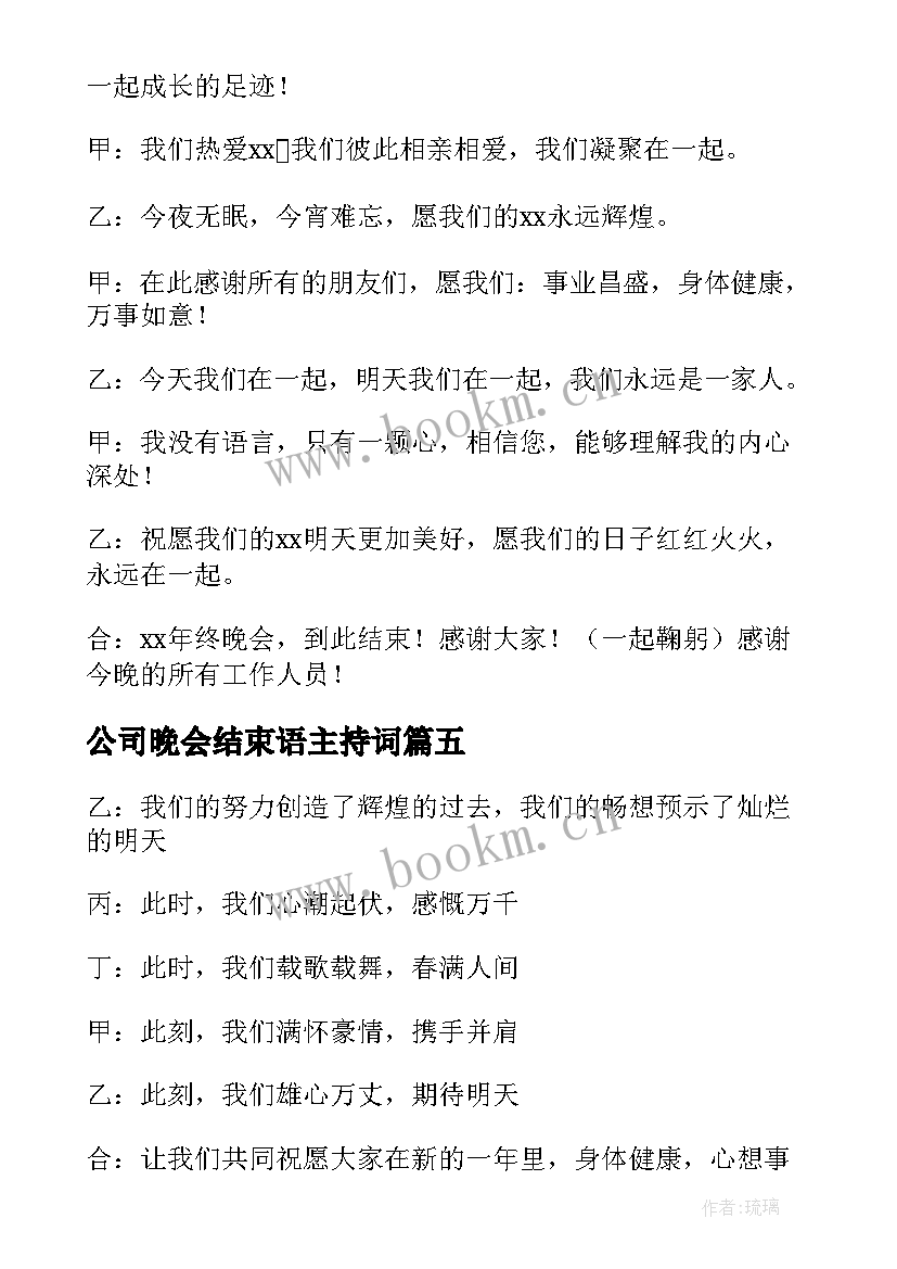 最新公司晚会结束语主持词 公司年会晚会主持词结束语(模板5篇)