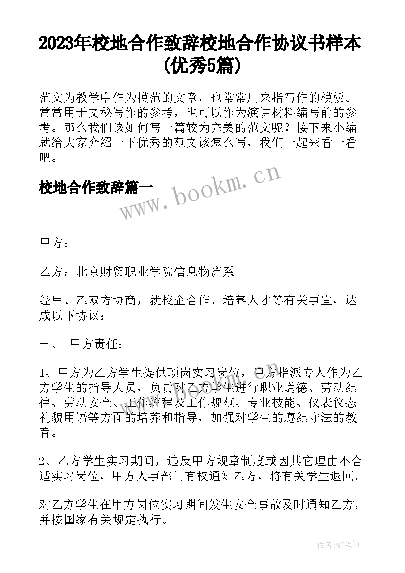 2023年校地合作致辞 校地合作协议书样本(优秀5篇)