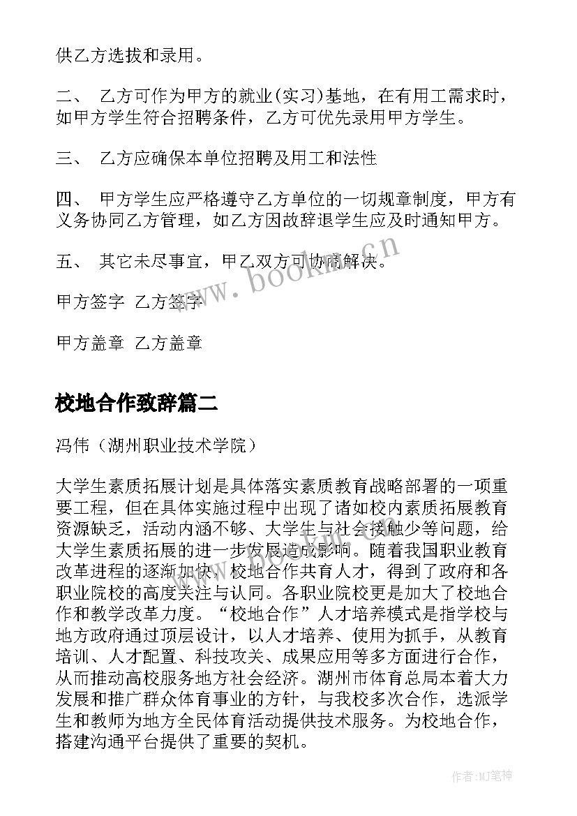 2023年校地合作致辞 校地合作协议书样本(优秀5篇)