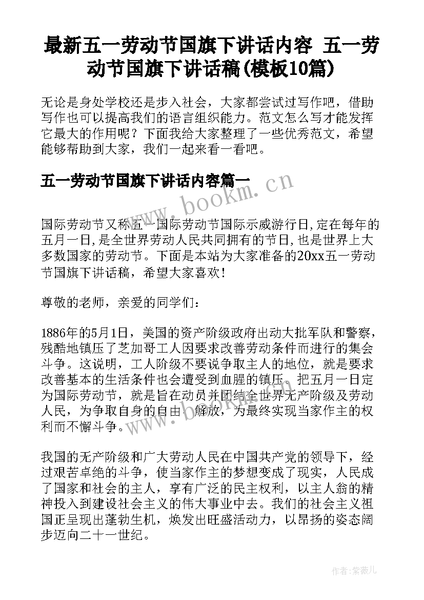 最新五一劳动节国旗下讲话内容 五一劳动节国旗下讲话稿(模板10篇)