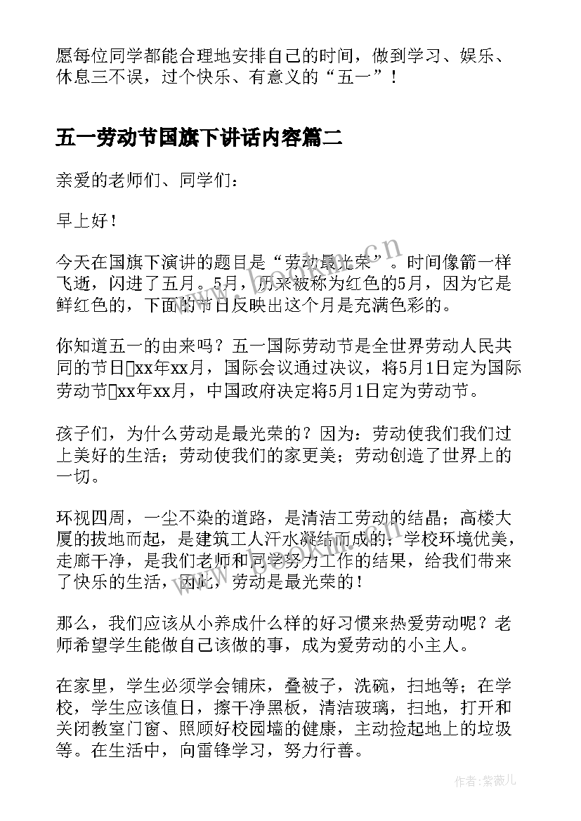 最新五一劳动节国旗下讲话内容 五一劳动节国旗下讲话稿(模板10篇)