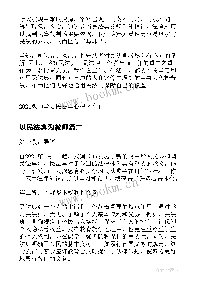 最新以民法典为教师 教师学习民法典心得体会(汇总5篇)