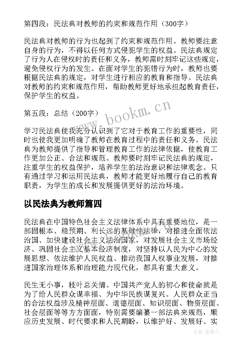 最新以民法典为教师 教师学习民法典心得体会(汇总5篇)