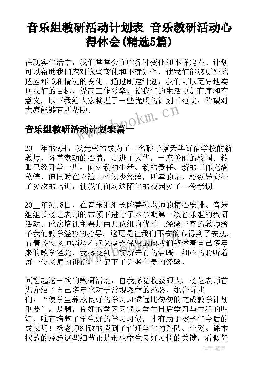 音乐组教研活动计划表 音乐教研活动心得体会(精选5篇)