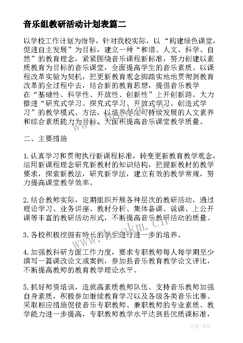 音乐组教研活动计划表 音乐教研活动心得体会(精选5篇)